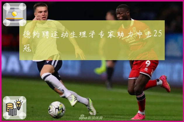德约聘运动生理学专家助力冲击25冠