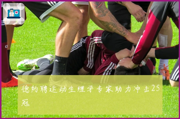 德约聘运动生理学专家助力冲击25冠