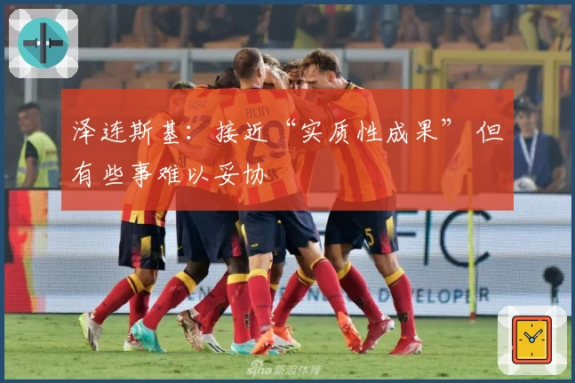 泽连斯基：接近“实质性成果” 但有些事难以妥协