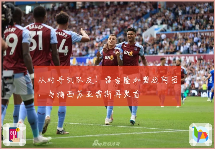 从对手到队友！雷吉隆加盟迈阿密，与梅西苏亚雷斯再聚首