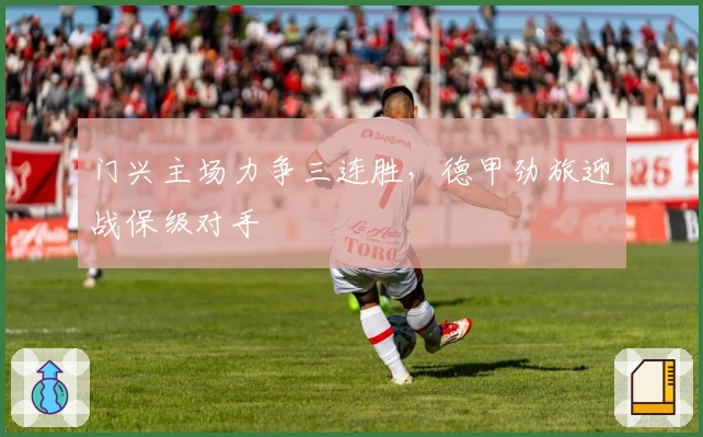 门兴主场力争三连胜，德甲劲旅迎战保级对手