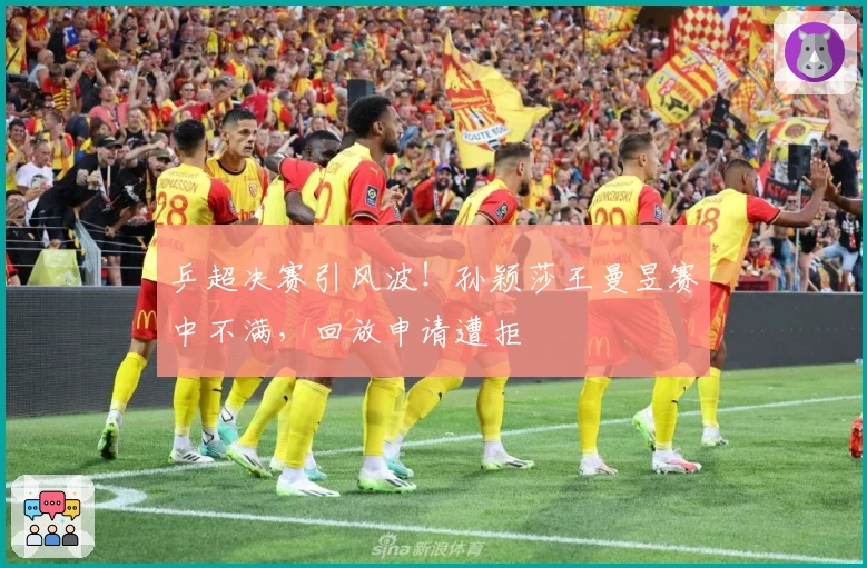 乒超决赛引风波！孙颖莎王曼昱赛中不满，回放申请遭拒