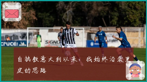 自执教意大利以来，我始终沿袭里皮的思路