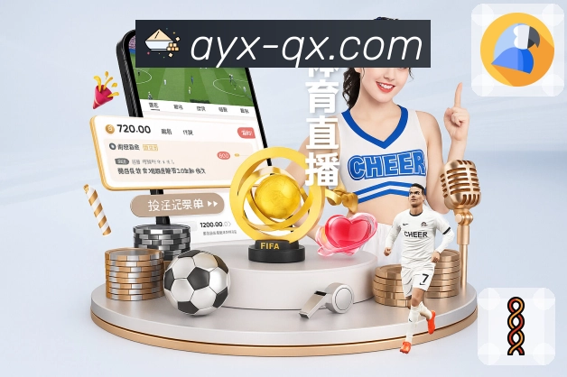 爱游戏 实时统计今日每场关注度。